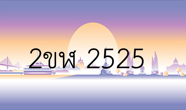 2ขฬ 2525
